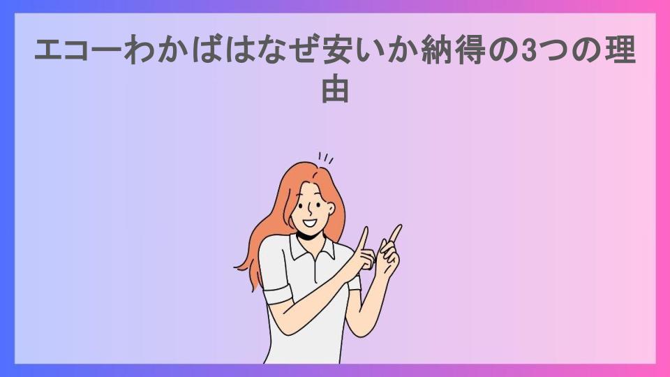 エコーわかばはなぜ安いか納得の3つの理由